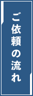 ご依頼の流れ